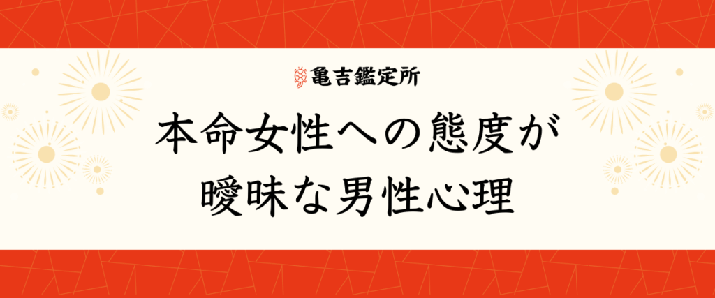 本命女性への態度が曖昧な男性心理